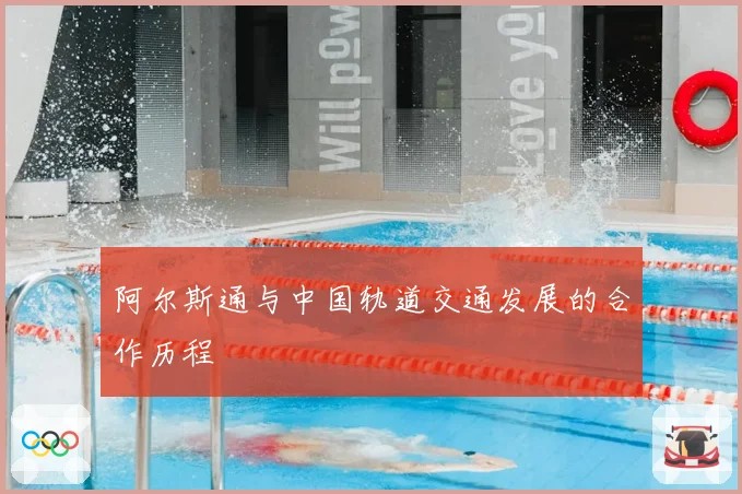 阿尔斯通与中国轨道交通发展的合作历程