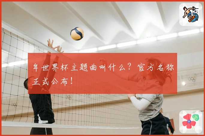 年世界杯主题曲叫什么?官方名称正式公布!