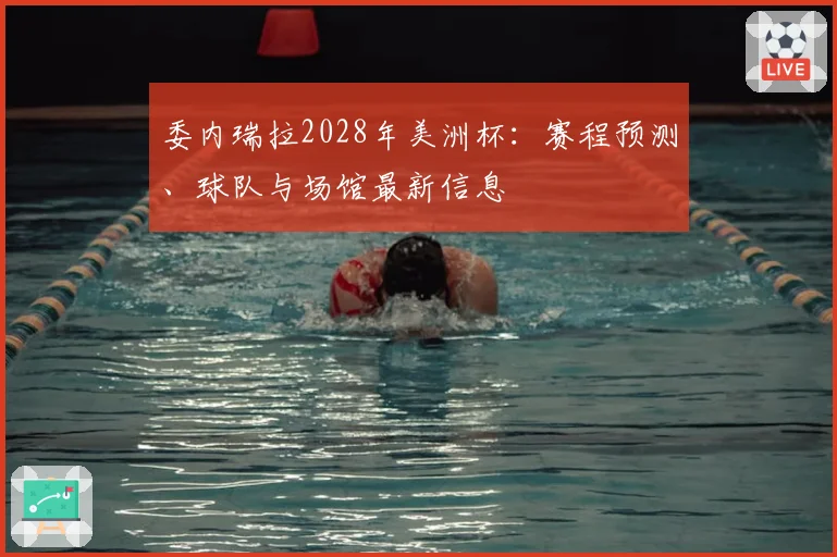 委内瑞拉2028年美洲杯:赛程预测、球队与场馆最新信息