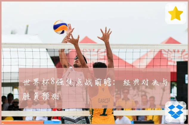 世界杯8强焦点战前瞻:经典对决与胜负预测