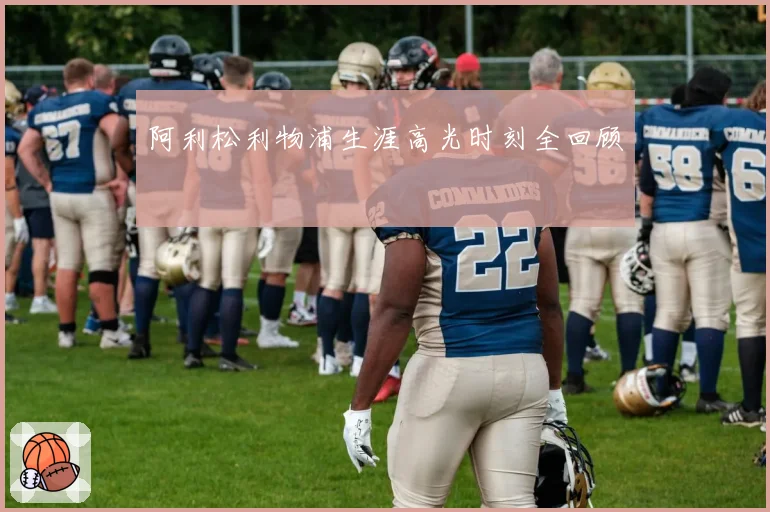 阿利松利物浦生涯高光时刻全回顾
