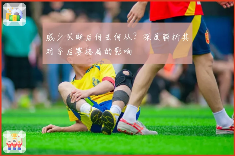 威少买断后何去何从?深度解析其对季后赛格局的影响