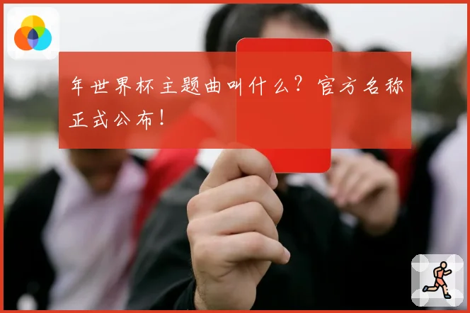 年世界杯主题曲叫什么?官方名称正式公布!