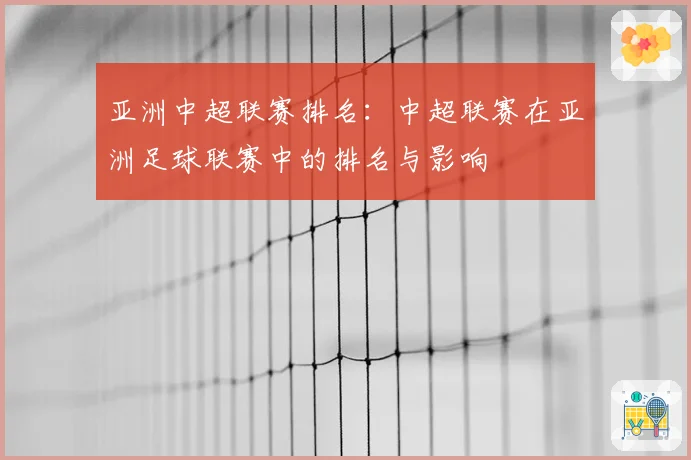 亚洲中超联赛排名：中超联赛在亚洲足球联赛中的排名与影响