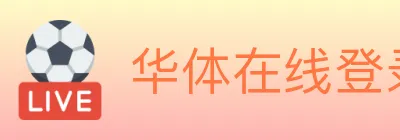 华体在线登录官网 Logo